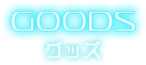 GOODS / グッズ