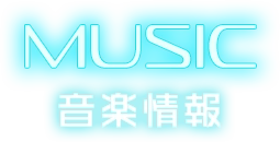 MUSIC / 音楽情報