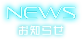 NEWS / お知らせ
