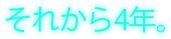 それから4年。