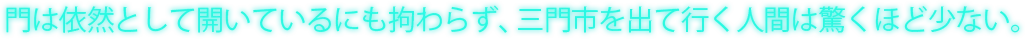 門は依然として開いているにも拘わらず、三門市を出て行く人間は驚くほど少ない。