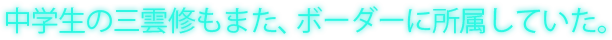 中学生の三雲修もまた、ボーダーに所属していた。