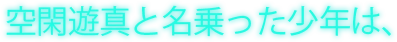 空閑遊真と名乗った少年は、