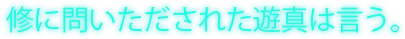 修に問いただされた遊真は言う。