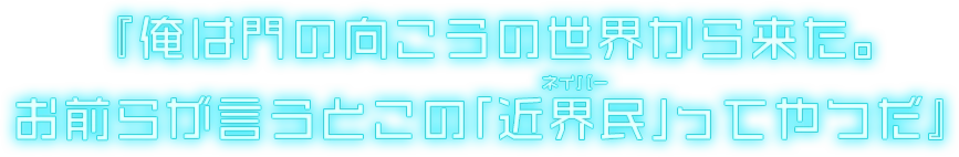 『俺は門の向こうの世界から来た。お前らが言うとこの「近界民(ネイバー)」ってやつだ』