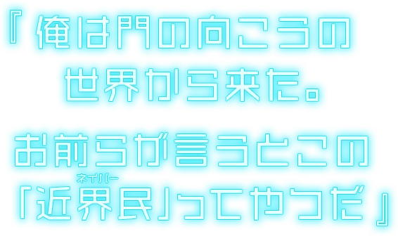 『俺は門の向こうの世界から来た。お前らが言うとこの「近界民(ネイバー)」ってやつだ』