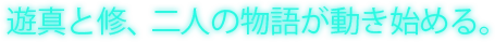 遊真と修、二人の物語が動き始める。