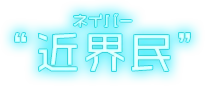 「近界民(ネイバー)」