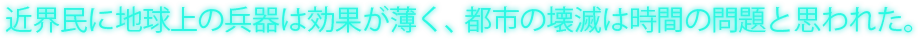 近界民に地球上の兵器は効果が薄く、都市の壊滅は時間の問題と思われた。