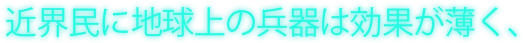 近界民に地球上の兵器は効果が薄く、