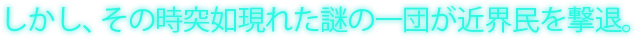 しかし、その時突如現れた謎の一団が近界民を撃退。