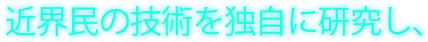 近界民の技術を独自に研究し、
