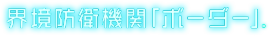 界境防衛機関「ボーダー」。