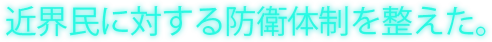 近界民に対する防衛体制を整えた。