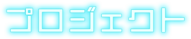 プロジェクト