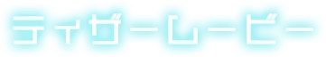 ティザームービー