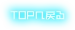 TOPへ戻る