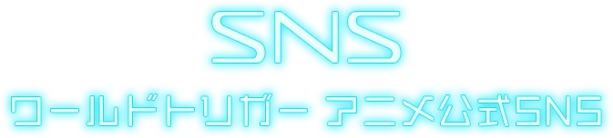 SNS / ワールドトリガー アニメ公式SNS