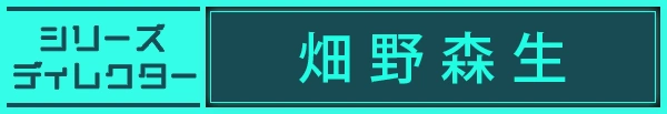 シリーズディレクター:畑野森生