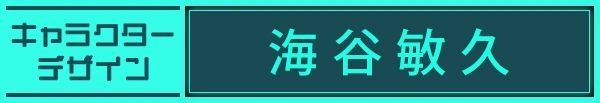 キャラクターデザイン:海谷敏久
