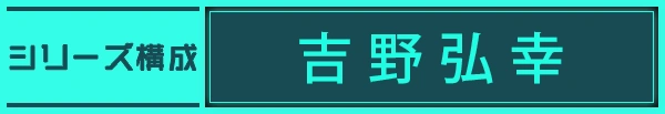 シリーズ構成:吉野弘幸