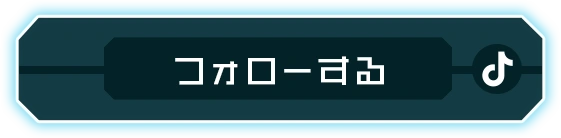 フォローする