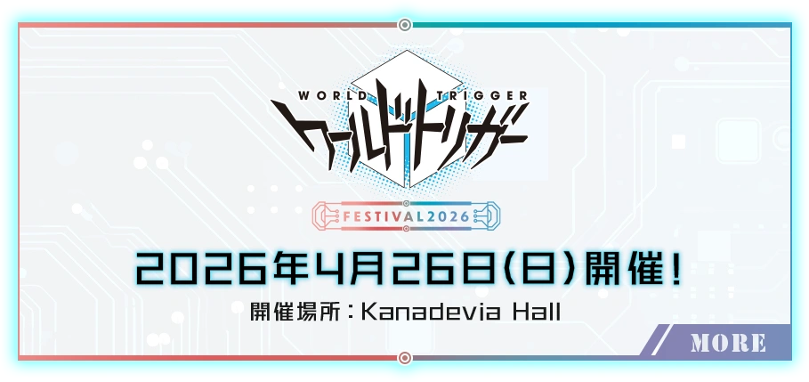 ワールドトリガーFESTIVAL2026 2026年4月26日（日）開催！