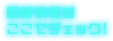 最新情報はここでチェック！
