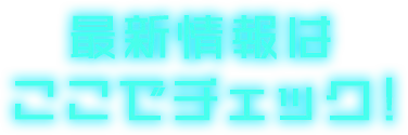 最新情報はここでチェック！