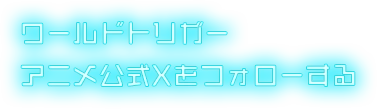 ワールドトリガーアニメ公式Xをフォローする