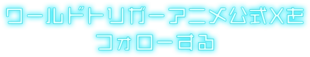 ワールドトリガーアニメ公式Xをフォローする