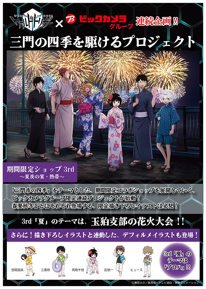 三門の四季を駆けるプロジェクト第3弾 3rd 夏 のテーマは 玉狛支部の花火大会 ワールドトリガー 東映アニメーション