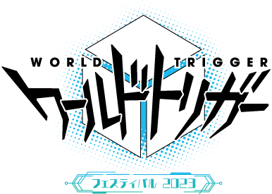 ワールドトリガー フェスティバル2023
