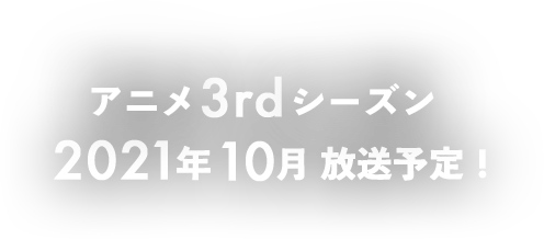 ワールドトリガー 東映アニメーション