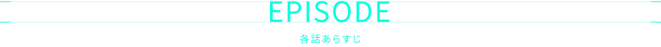 各話あらすじ