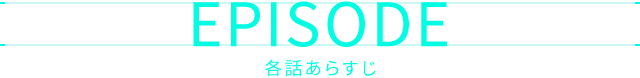各話あらすじ