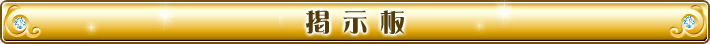 掲示板