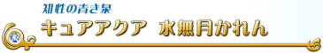 キュアアクア　水無月かれん