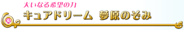 キュアドリーム　夢原のぞみ