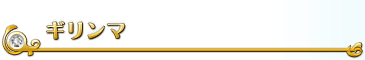 ギリンマ
