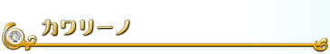 カワリーノ