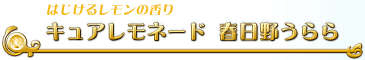 キュアレモネード　春日野うらら