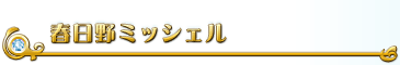 春日野ミッシェル