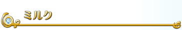 ミルク