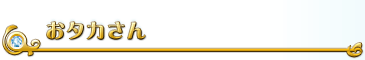 おタカさん