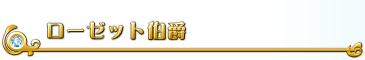 ローゼット伯爵