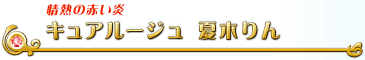 キュアルージュ　夏木りん