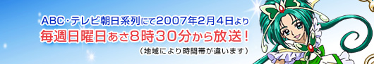 毎週日曜日あさ８時３０分から放送！