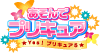 あそんでプリキュア