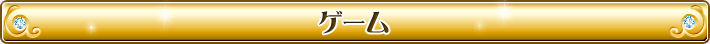 ゲーム